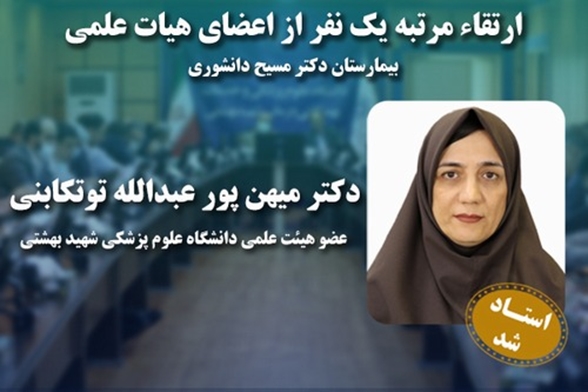 ارتقاء مرتبه یک نفر از اعضای هیات علمی بیمارستان دکترمسیح دانشوری